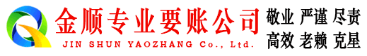 八步金顺收债公司